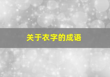 关于衣字的成语