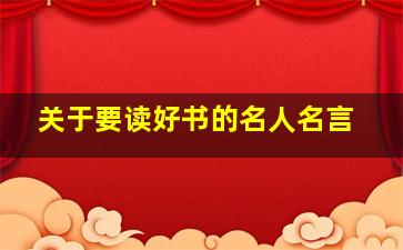 关于要读好书的名人名言