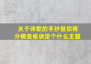 关于诗歌的手抄报你将分哪些板块定个什么主题