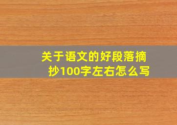 关于语文的好段落摘抄100字左右怎么写