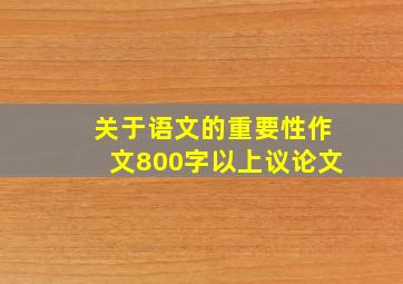 关于语文的重要性作文800字以上议论文