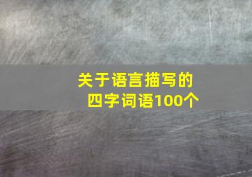 关于语言描写的四字词语100个