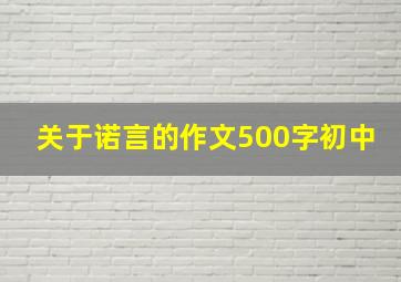 关于诺言的作文500字初中