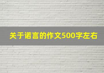 关于诺言的作文500字左右