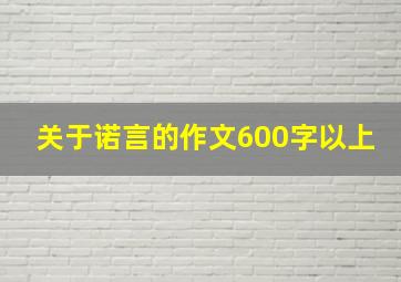 关于诺言的作文600字以上