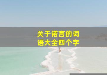 关于诺言的词语大全四个字