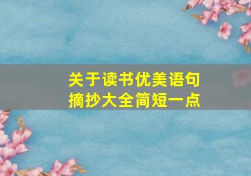 关于读书优美语句摘抄大全简短一点