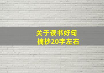 关于读书好句摘抄20字左右