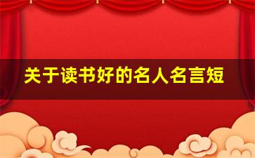 关于读书好的名人名言短