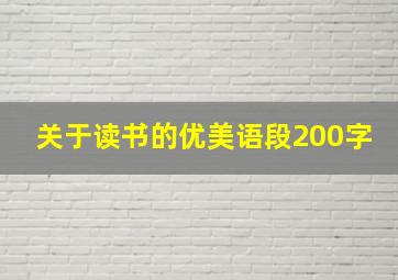 关于读书的优美语段200字