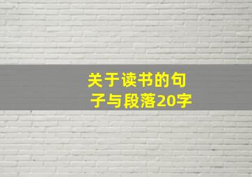 关于读书的句子与段落20字