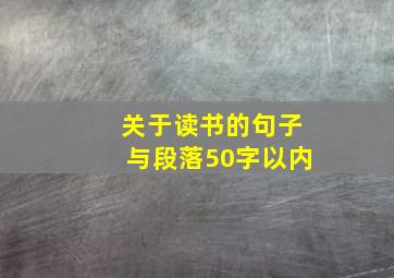 关于读书的句子与段落50字以内