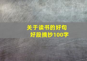 关于读书的好句好段摘抄100字