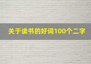 关于读书的好词100个二字