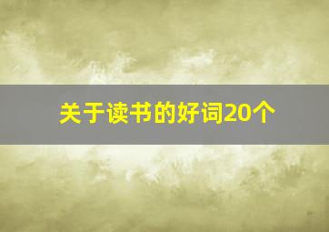 关于读书的好词20个