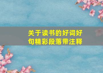 关于读书的好词好句精彩段落带注释