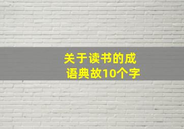 关于读书的成语典故10个字