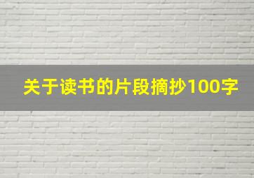 关于读书的片段摘抄100字