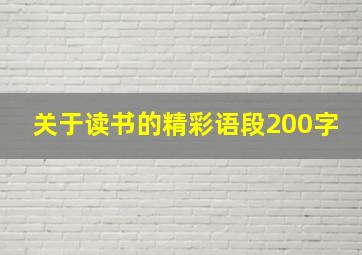 关于读书的精彩语段200字