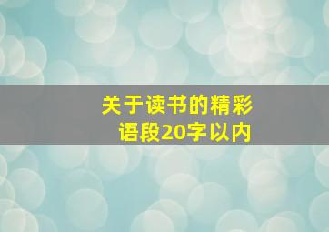 关于读书的精彩语段20字以内