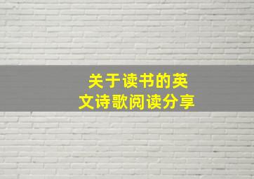 关于读书的英文诗歌阅读分享