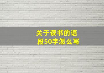 关于读书的语段50字怎么写