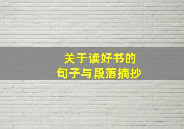 关于读好书的句子与段落摘抄