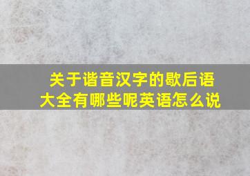 关于谐音汉字的歇后语大全有哪些呢英语怎么说