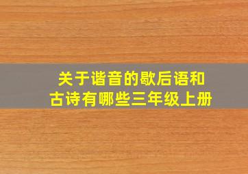 关于谐音的歇后语和古诗有哪些三年级上册