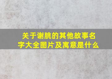 关于谢朓的其他故事名字大全图片及寓意是什么