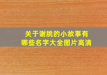 关于谢朓的小故事有哪些名字大全图片高清