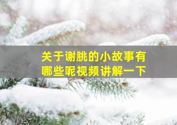 关于谢朓的小故事有哪些呢视频讲解一下