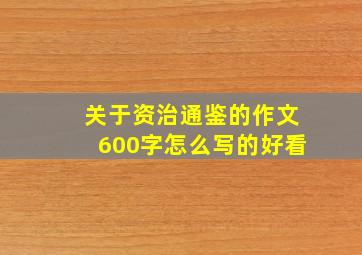 关于资治通鉴的作文600字怎么写的好看