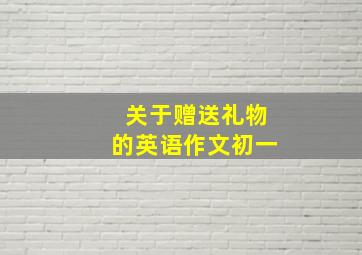 关于赠送礼物的英语作文初一