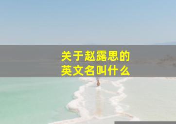 关于赵露思的英文名叫什么