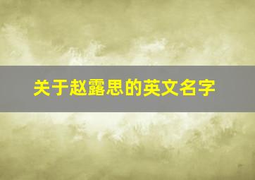 关于赵露思的英文名字