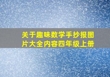 关于趣味数学手抄报图片大全内容四年级上册