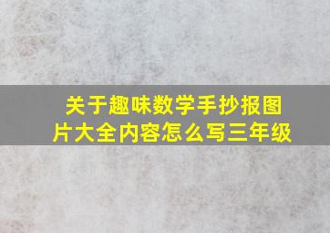 关于趣味数学手抄报图片大全内容怎么写三年级