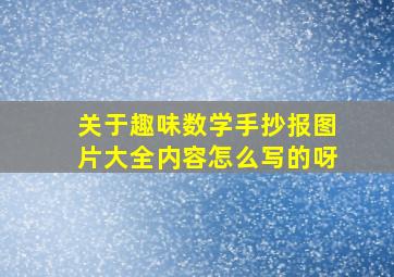 关于趣味数学手抄报图片大全内容怎么写的呀