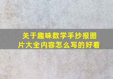 关于趣味数学手抄报图片大全内容怎么写的好看