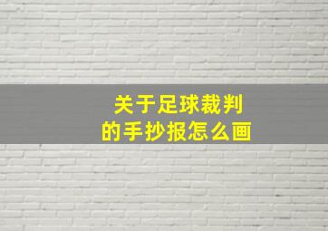 关于足球裁判的手抄报怎么画