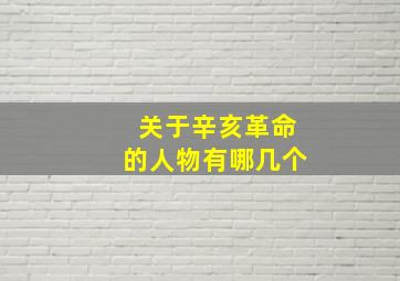 关于辛亥革命的人物有哪几个