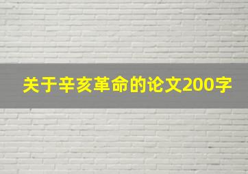 关于辛亥革命的论文200字