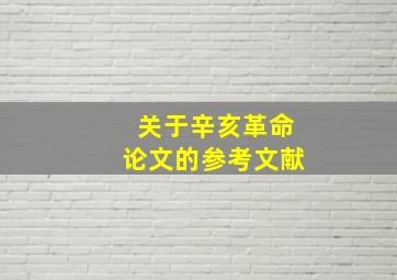 关于辛亥革命论文的参考文献