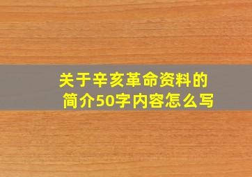 关于辛亥革命资料的简介50字内容怎么写