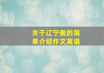 关于辽宁舰的简单介绍作文英语