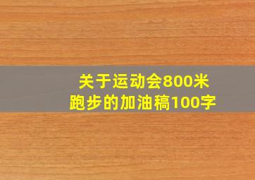 关于运动会800米跑步的加油稿100字