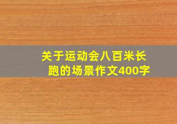 关于运动会八百米长跑的场景作文400字