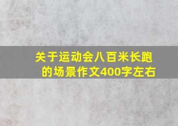 关于运动会八百米长跑的场景作文400字左右