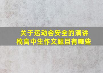 关于运动会安全的演讲稿高中生作文题目有哪些